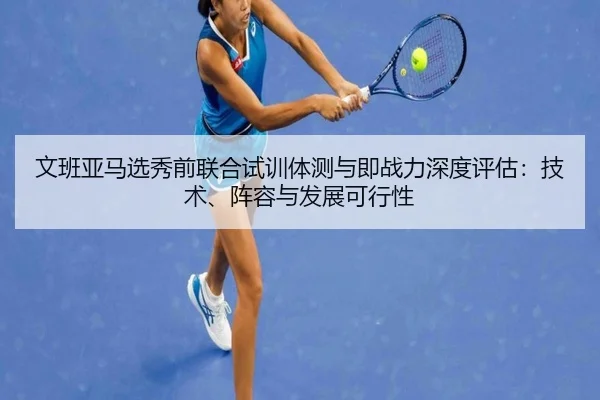 wen-ban-ya-ma-xuan-xiu-qian-lian-he-shi-xun-ti-ce-yu-ji-zhan-li-shen-du-ping-gu-ji-shu-zhen-rong-yu-fa-zhan-ke-xing-xing-2-993.jpg
