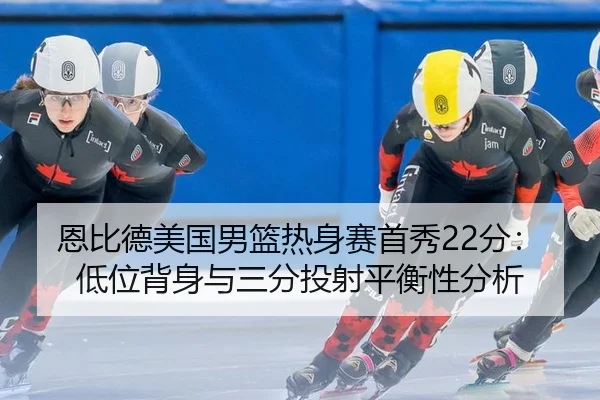 en-bi-de-mei-guo-nan-lan-re-shen-sai-shou-xiu-fen-di-wei-bei-shen-yu-san-fen-tou-she-ping-heng-xing-fen-xi-2-920.jpg